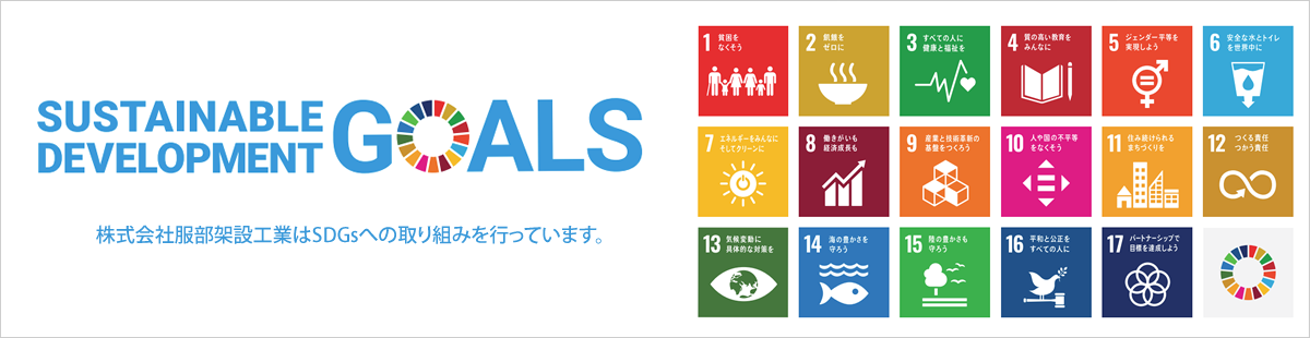 HKKのSDGsへの取り組み